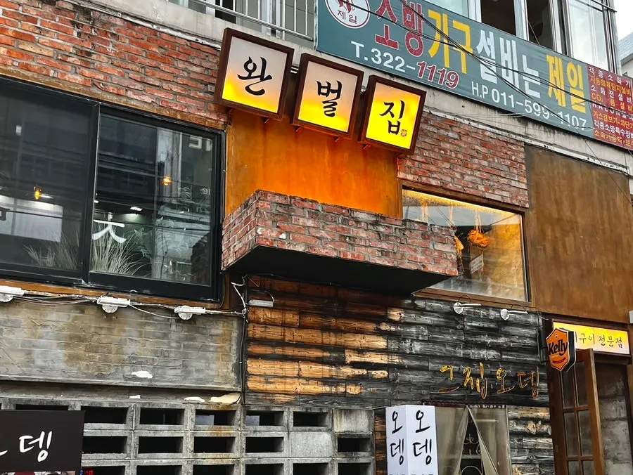 Exterior of Wanbeoljip near Kyungsung University-Pukyong National University Station