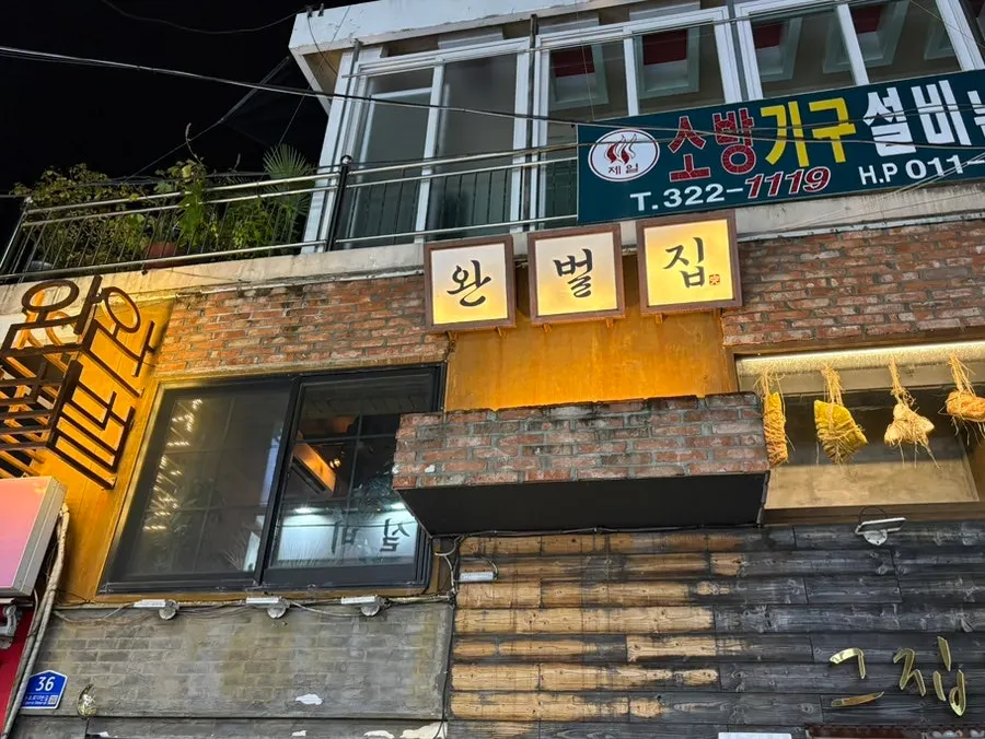 완벌집 경성대본점 건물 외관