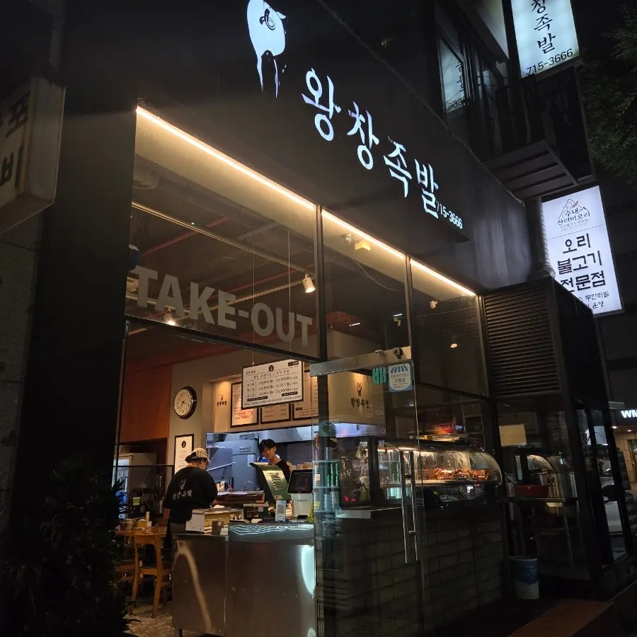 Exterior of Wangchang Jokbal on the corner first floor near Sunae Station