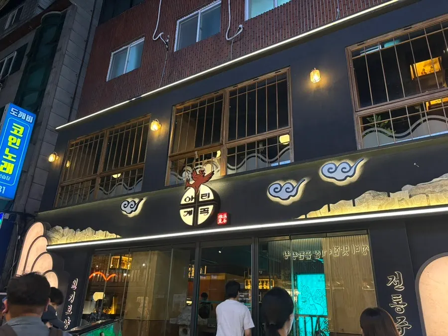 Exterior of Ari Gyegok in Hanyang University’s food alley