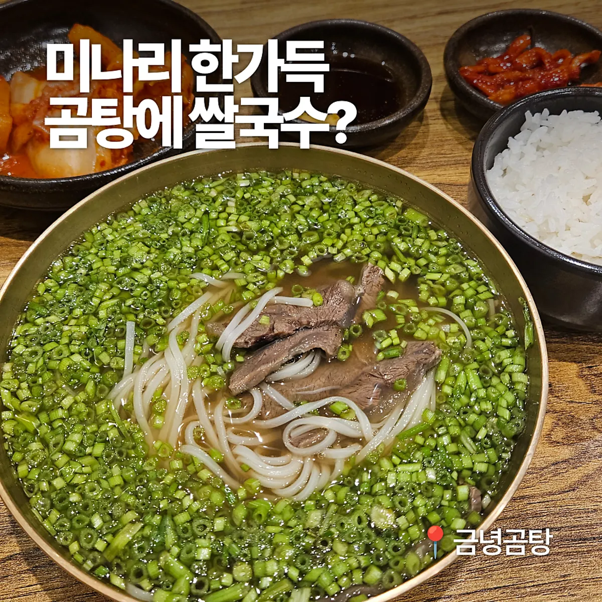 Geumnyeong Gomtang's signature minari rice noodle soup