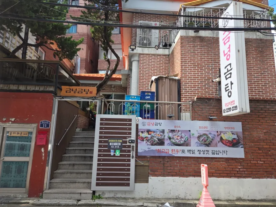 왕십리 금녕곰탕 매장 전경