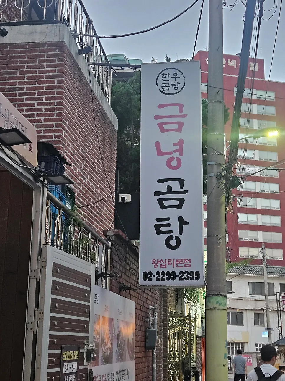 Geumnyeong Gomtang's vertical sign in a Wangsimni residential alley
