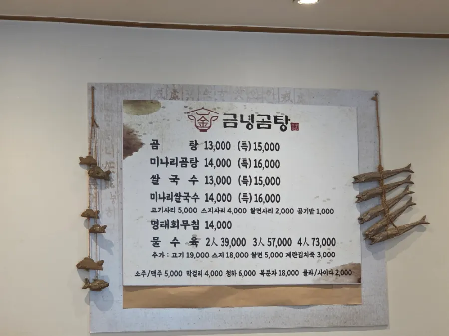 곰탕과 쌀국수 가격이 적힌 금녕곰탕 메뉴판
