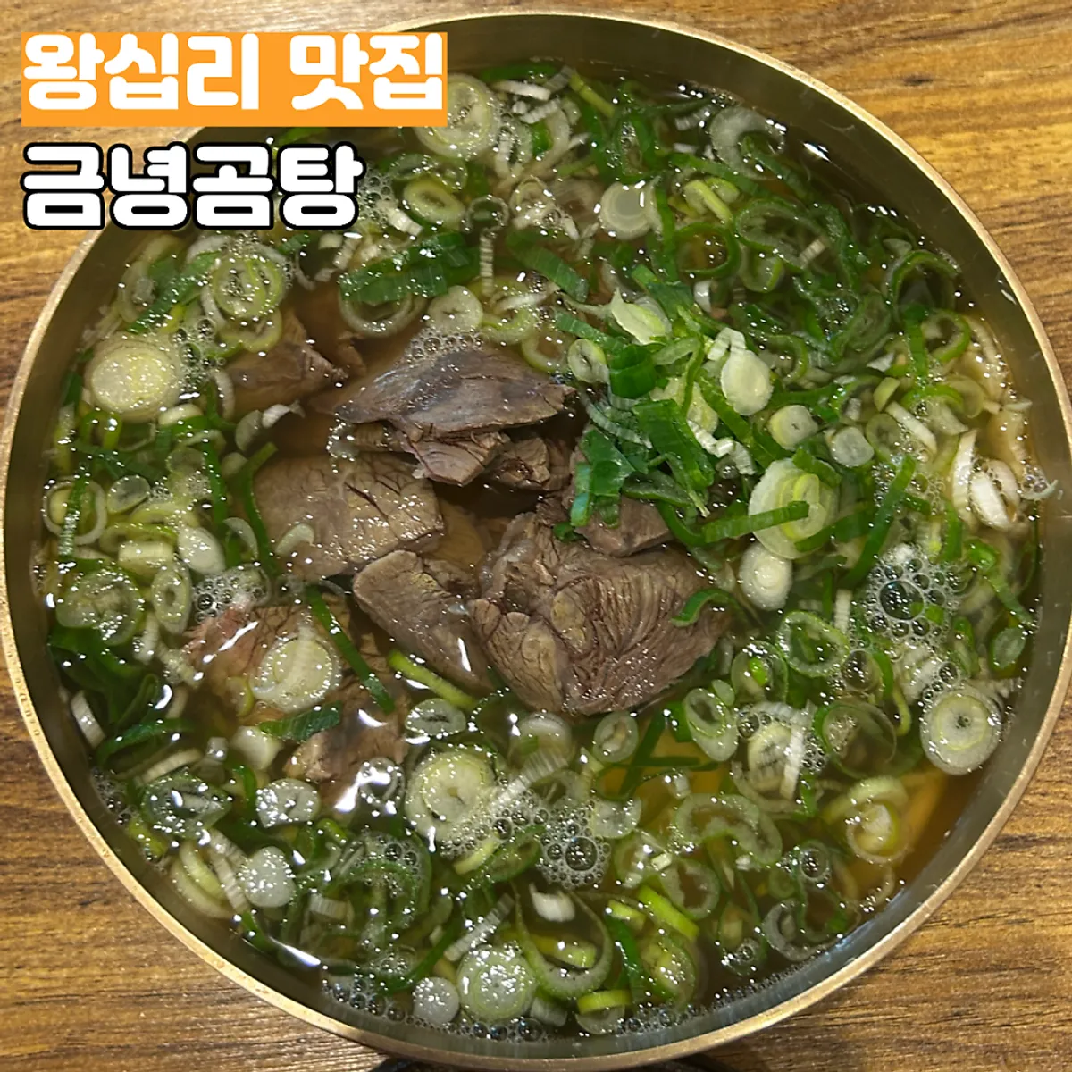 Main photo of a bowl of special gomtang at Geumnyeong Gomtang