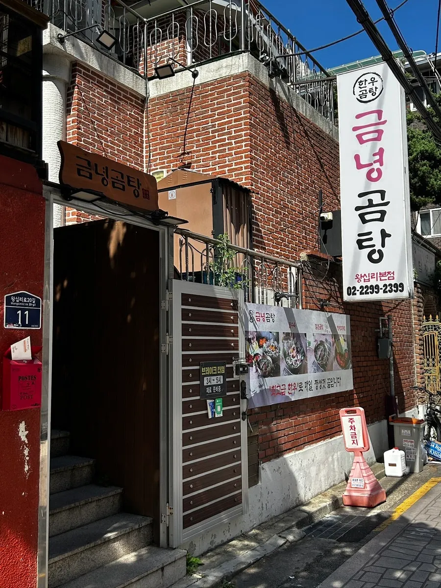 Exterior of Geumnyeong Gomtang, set in a former house