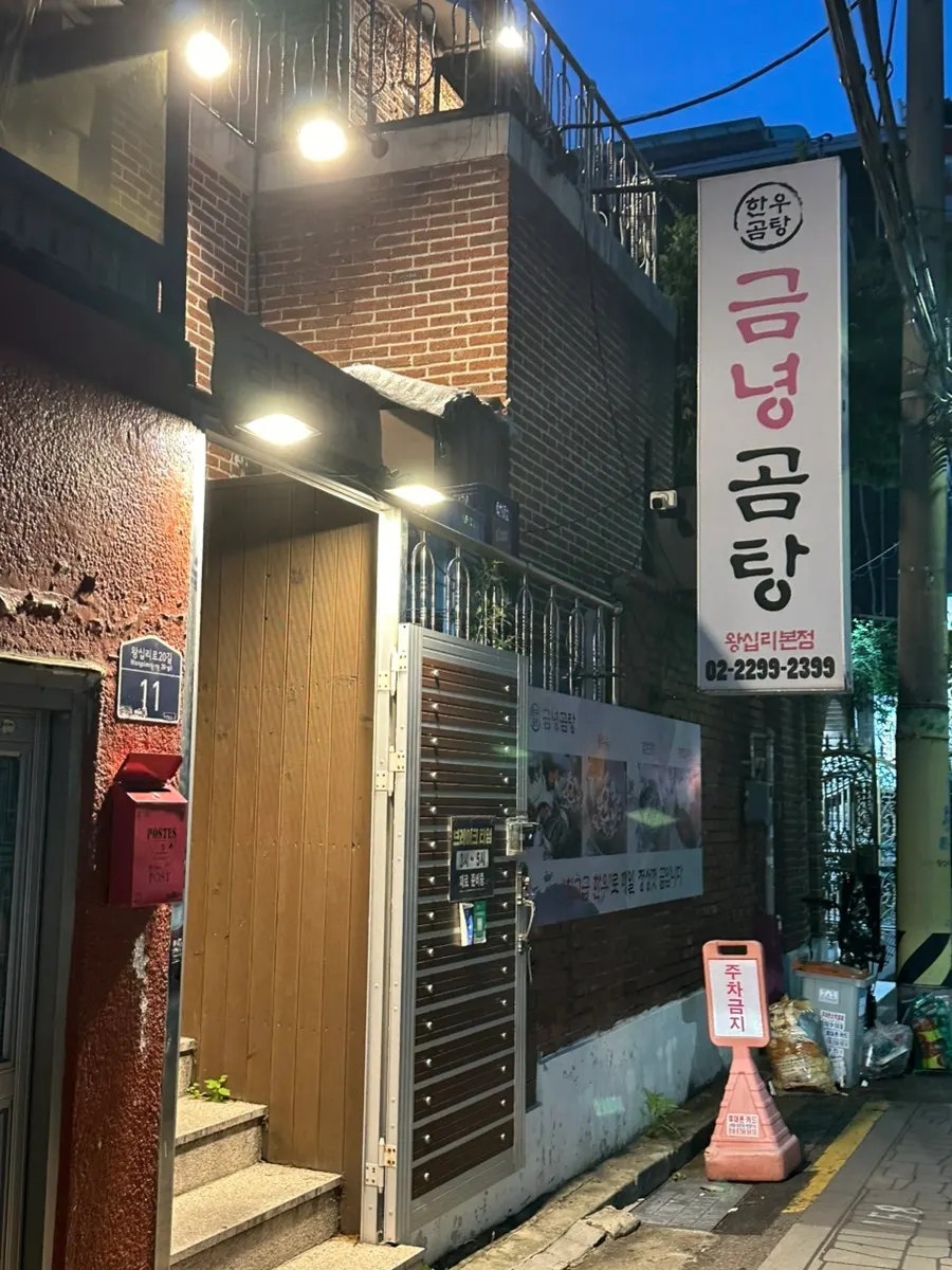 View of the entrance to Geumnyeong Gomtang