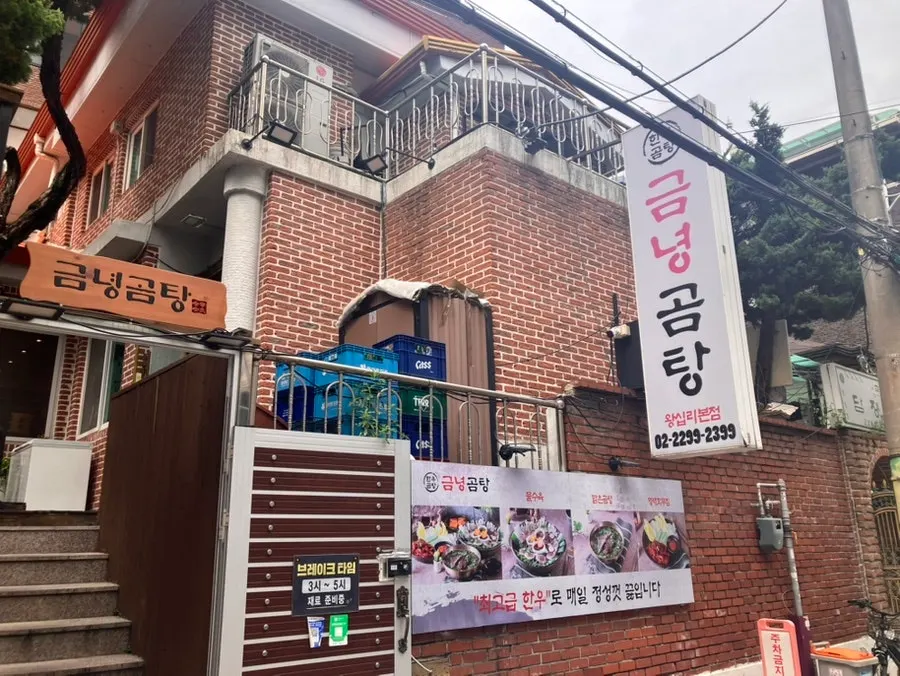왕십리 금녕곰탕 매장 입구
