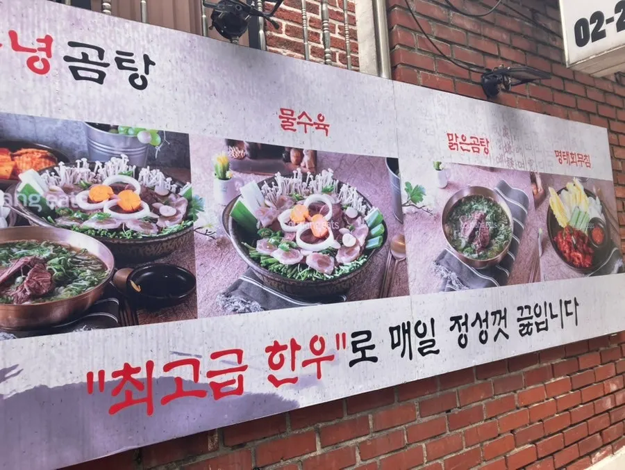 맑은곰탕과 쌀국수 등이 적힌 매장 안내