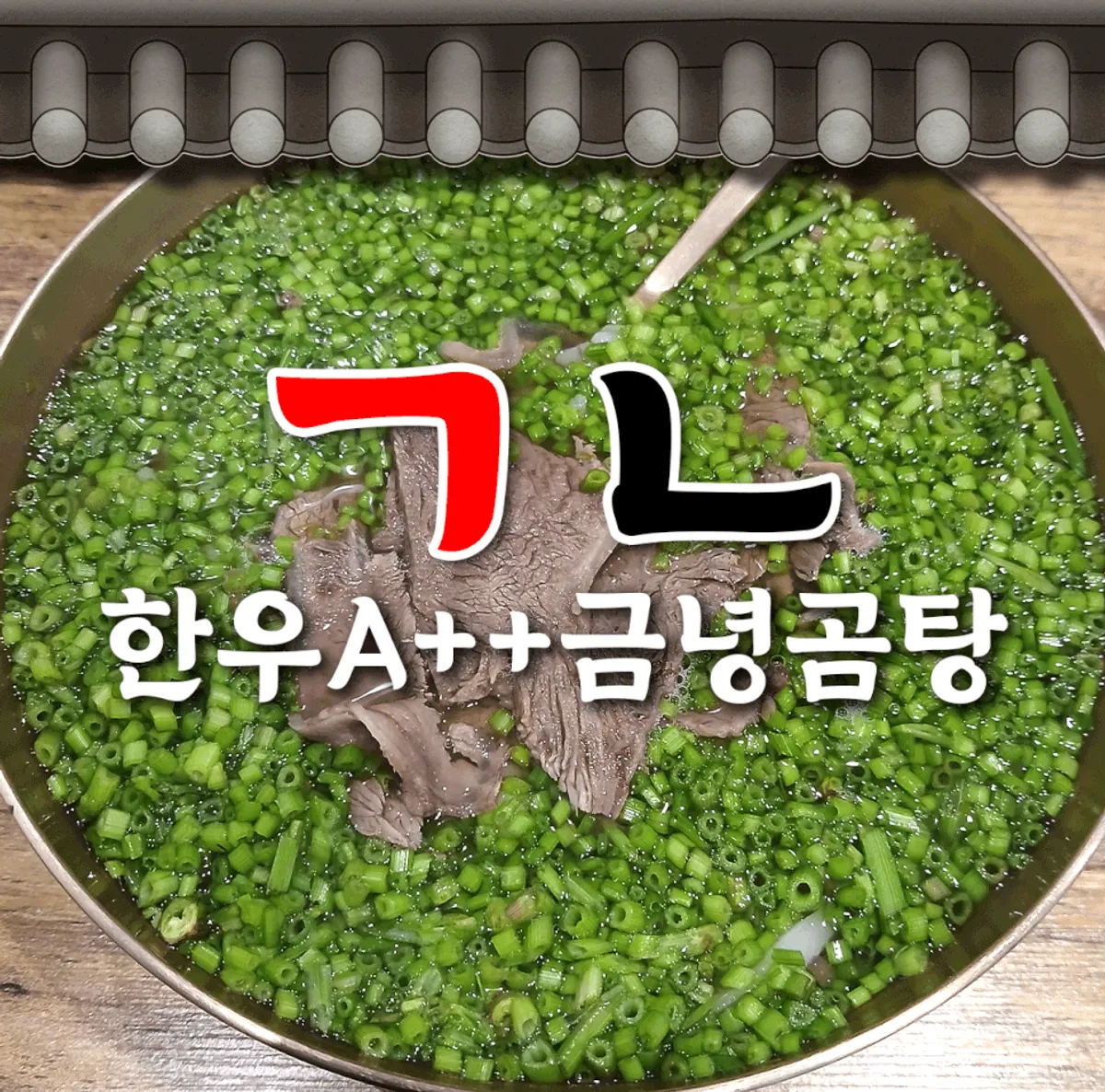 A bowl of gomtang at Geumnyeong Gomtang
