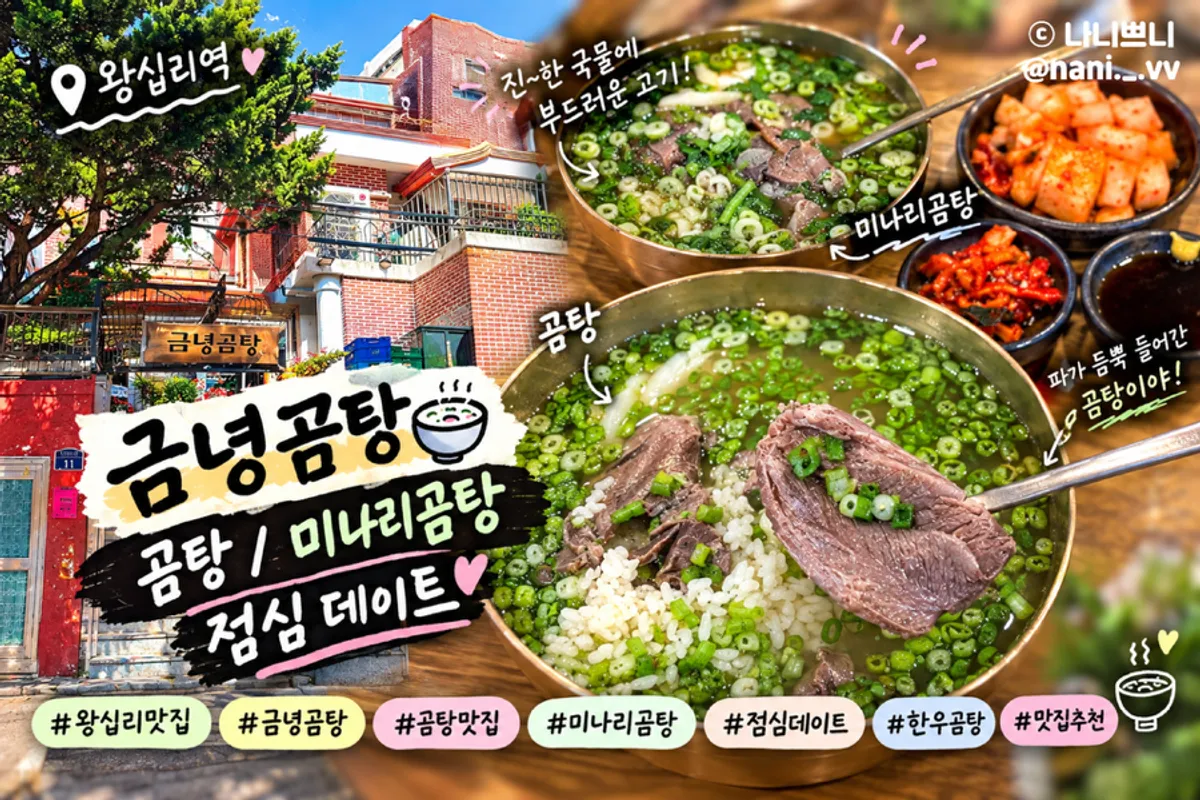 A representative bowl of gomtang from Geumnyeong Gomtang in Wangsimni