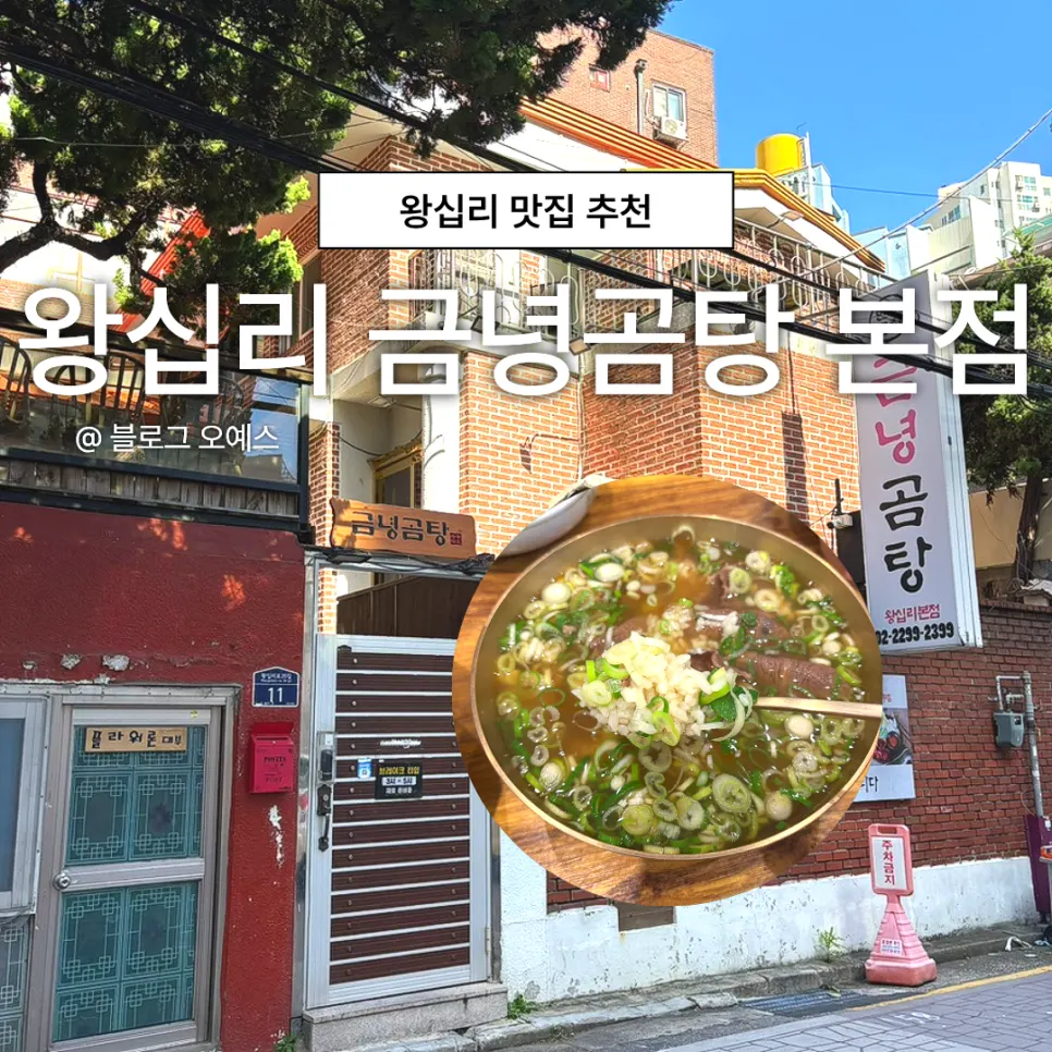 Introduction to Geumnyeong Gomtang in Wangsimni