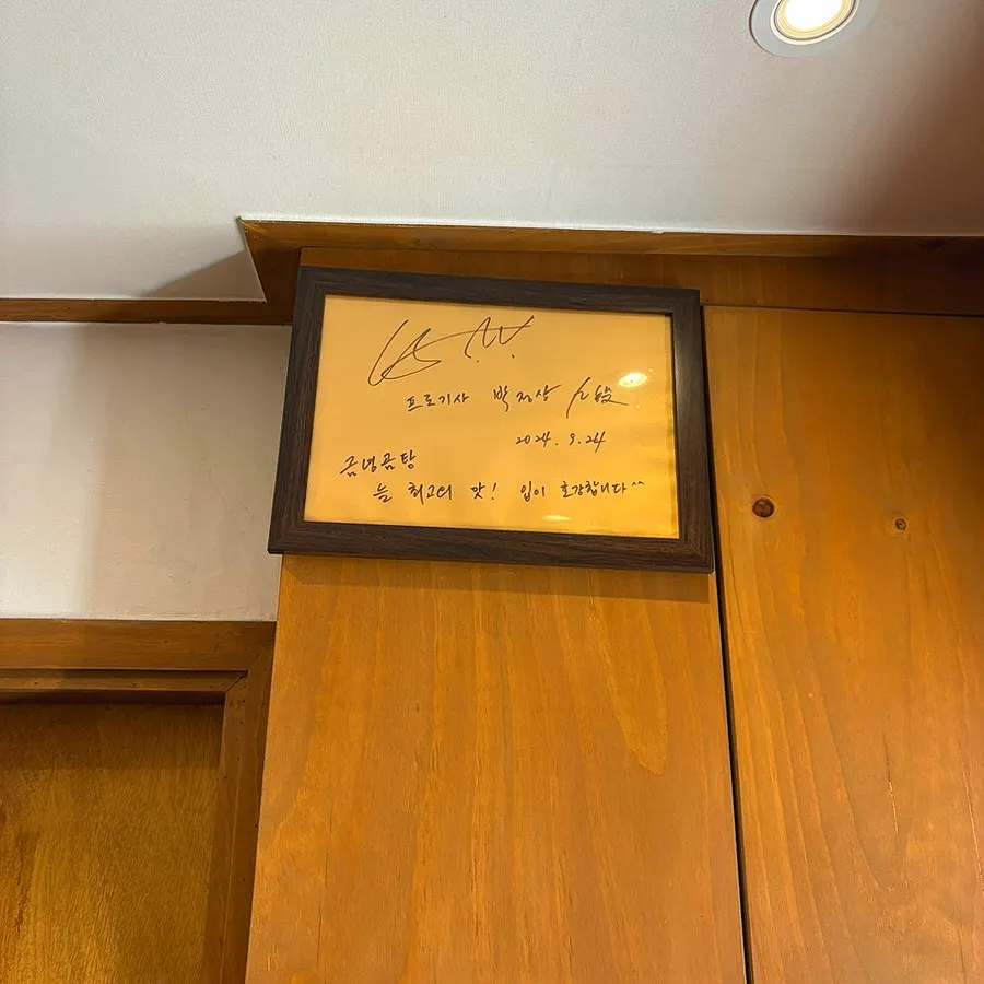 Signed wall at Geumnyeong Gomtang