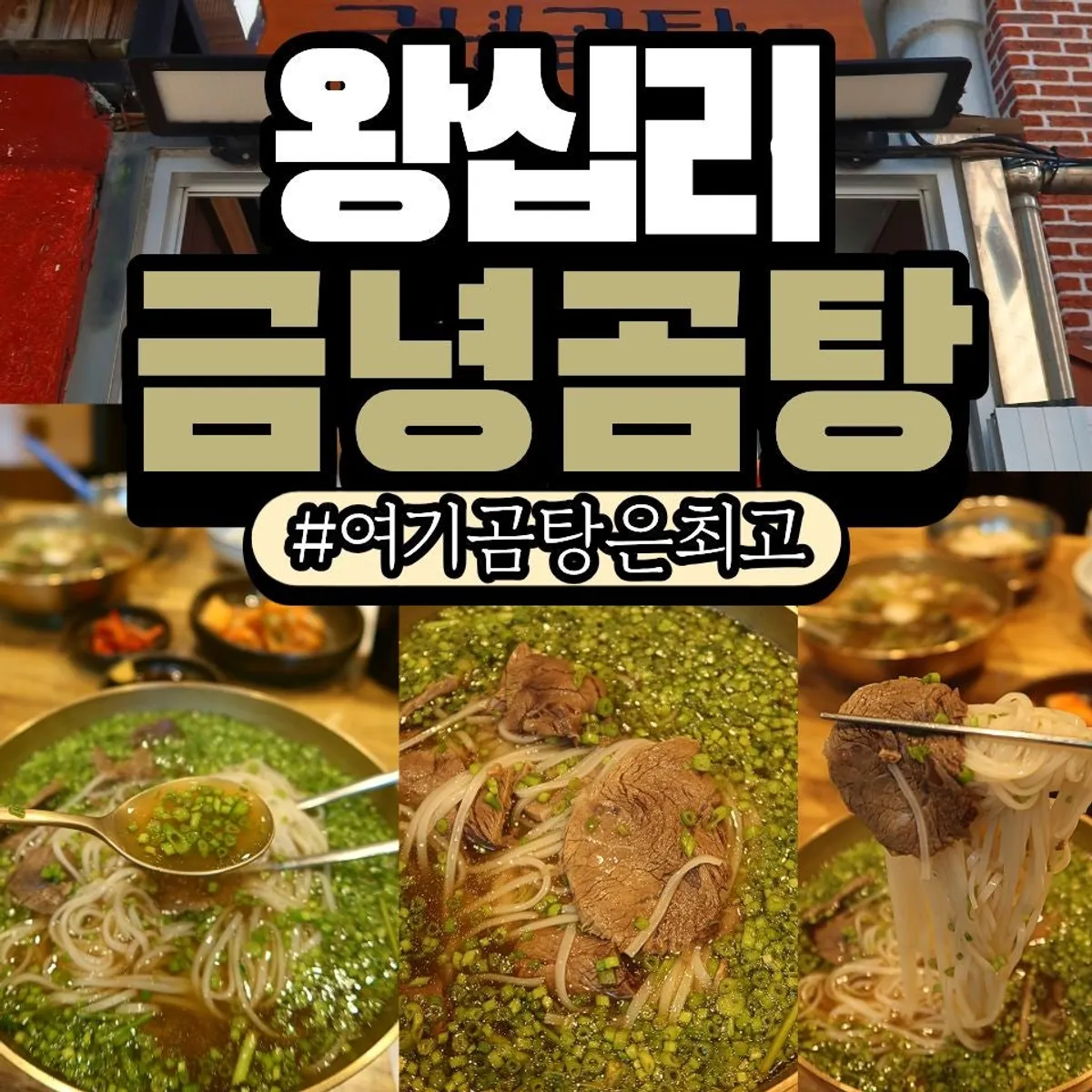 Representative photo of Geumnyeong Gomtang's Wangsimni location