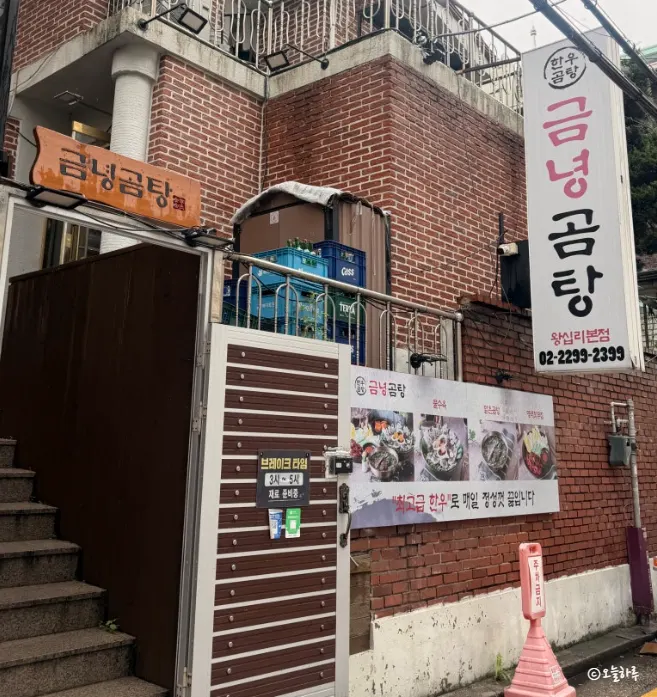 주택을 개조한 금녕곰탕 왕십리점 입구