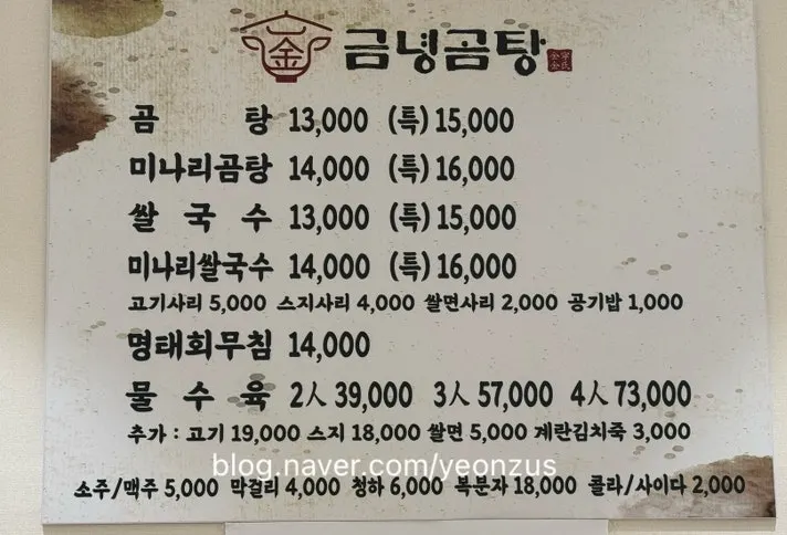 곰탕과 쌀국수, 사리가 적힌 금녕곰탕 메뉴판