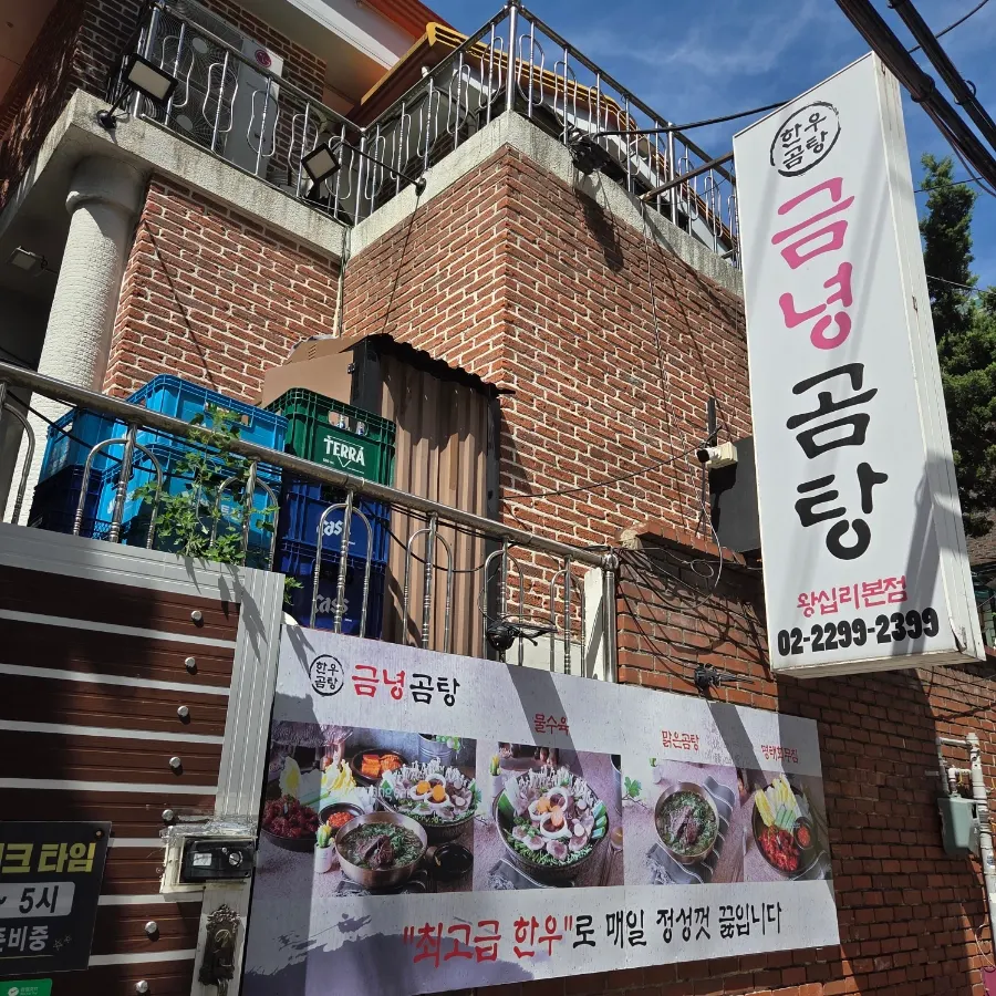 금녕곰탕 왕십리본점 미나리곰탕 한 그릇