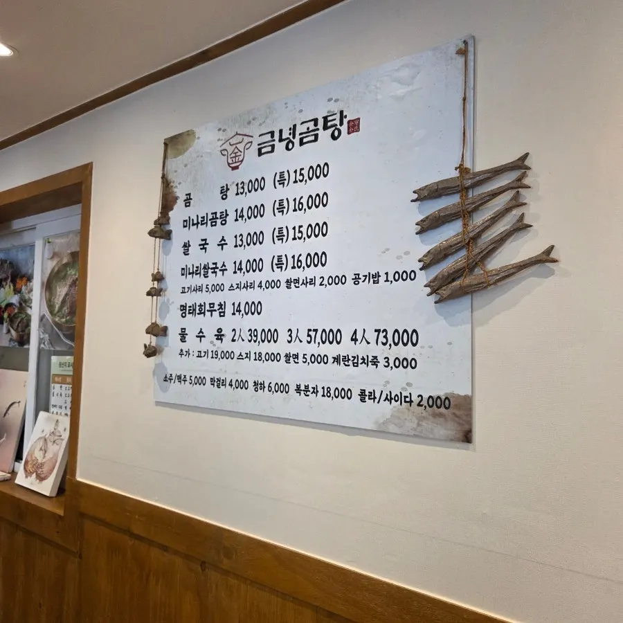 금녕곰탕 메뉴판과 가격표