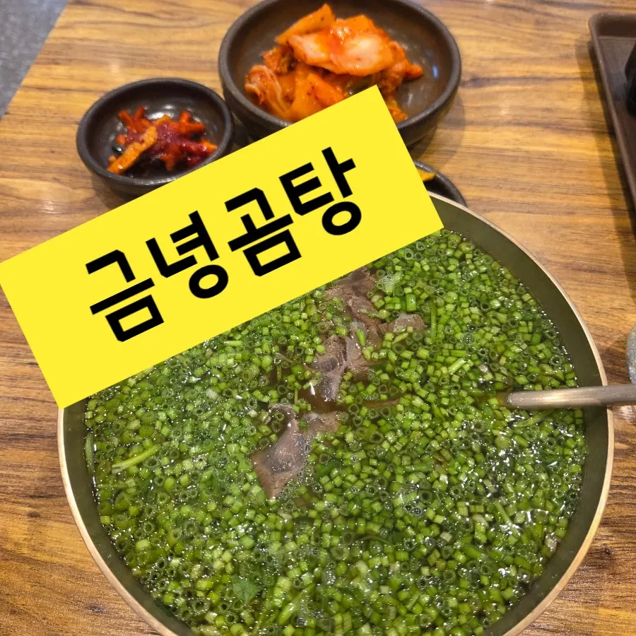 미나리가 한가득 올라간 미나리곰탕