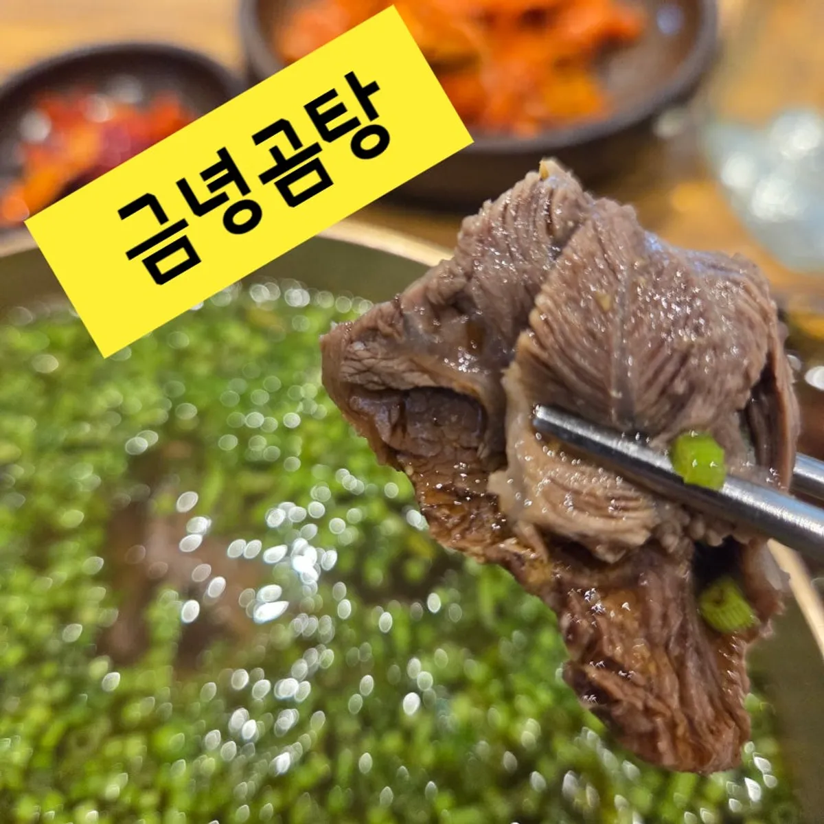미나리곰탕과 무말랭이 반찬