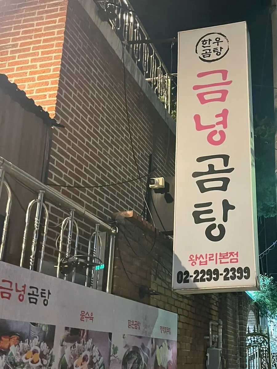 금녕곰탕 왕십리본점 매장 및 영업 정보