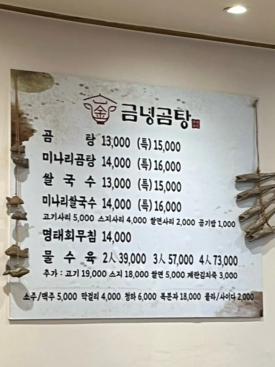 금녕곰탕 대표 메뉴와 가격이 적힌 메뉴판
