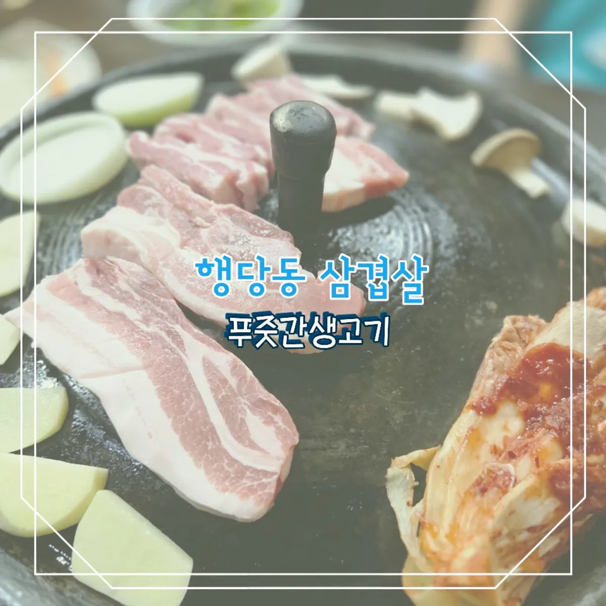 Signature photo of cauldron-lid grilled pork belly at Pujutgan Saenggogi-jeom in Haengdang-dong
