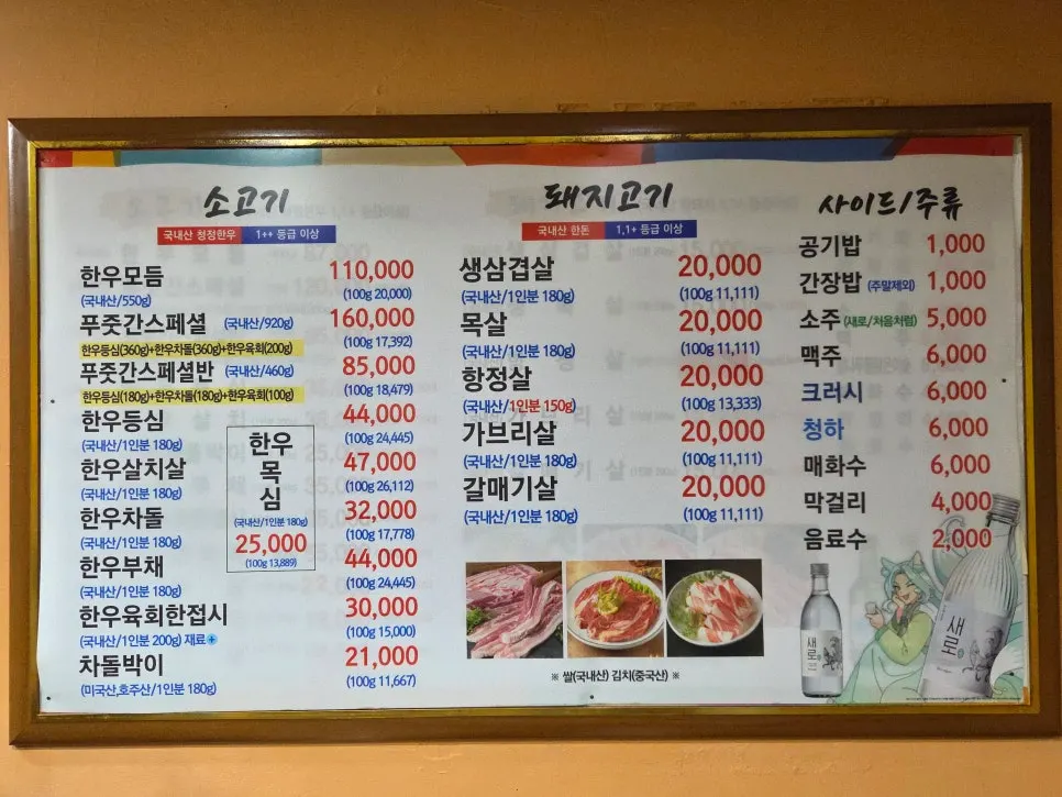 Menu board listing hanwoo and domestic pork prices
