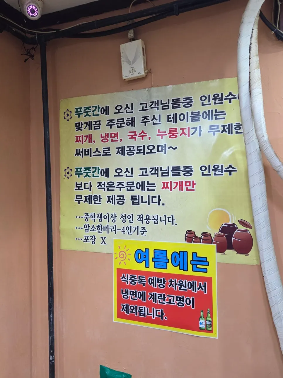 Notice for the unlimited stew, naengmyeon, noodles and nurungji service