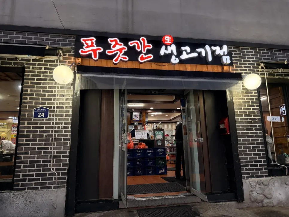 왕십리 행당동 푸줏간생고기점 가게 외부 모습