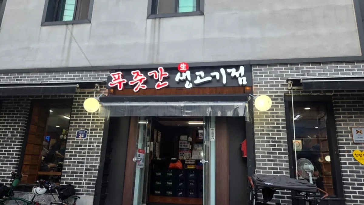푸줏간생고기점 외관
