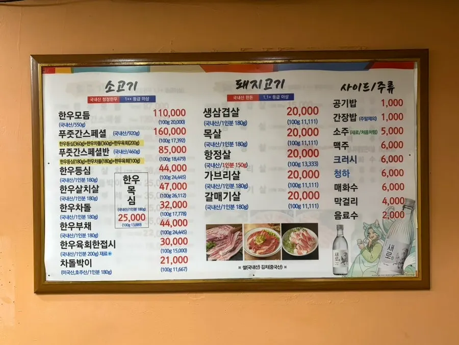Pujutgan Saenggogi-jeom menu listing beef and pork options