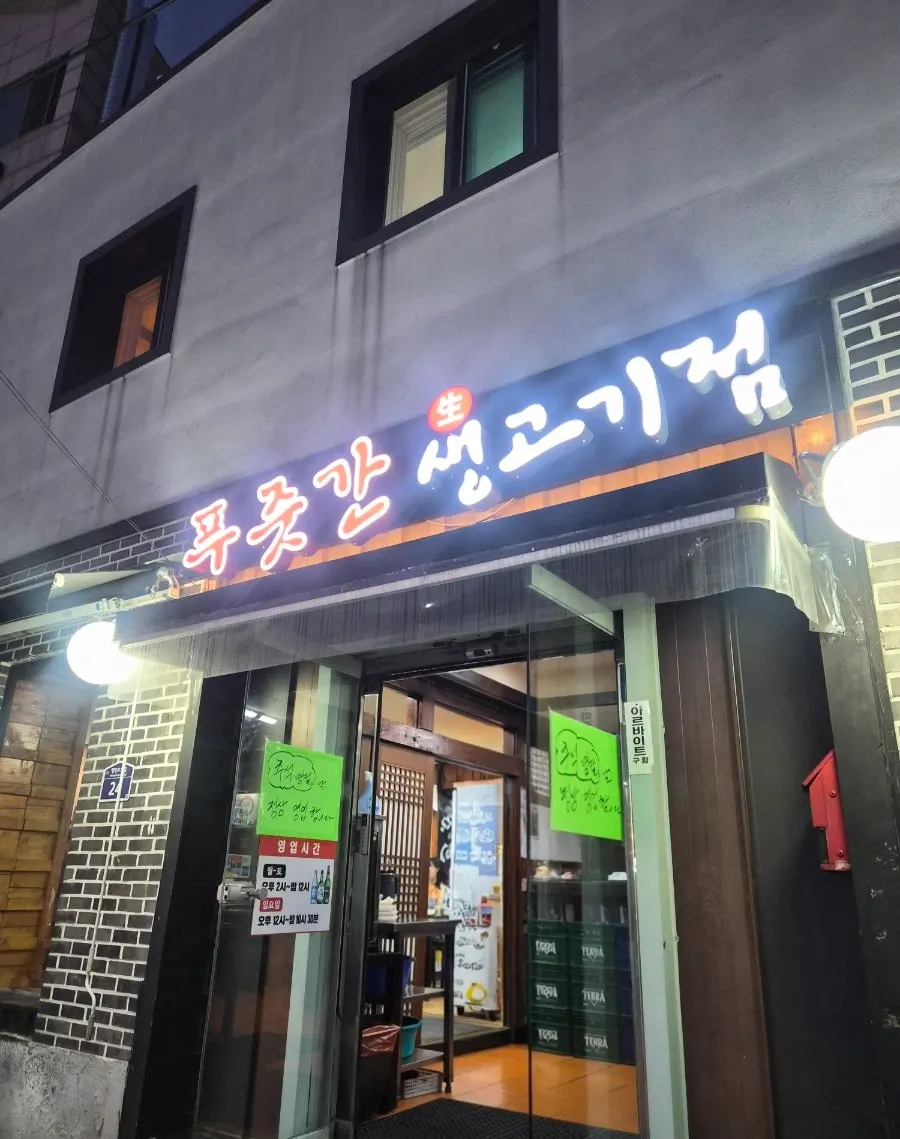 왕십리 행당동 푸줏간생고기점 외관