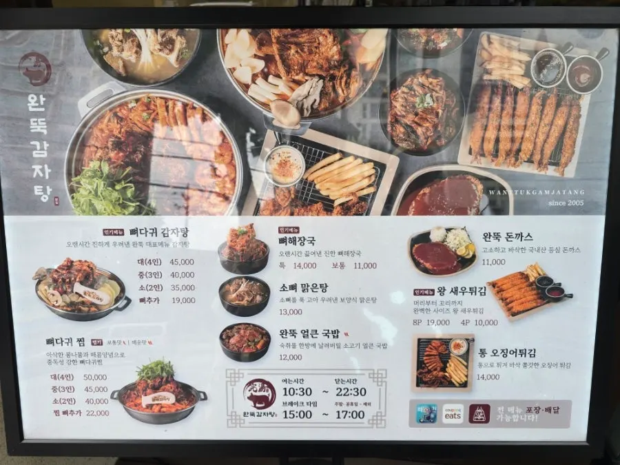 완뚝감자탕 입구에 놓인 메뉴판