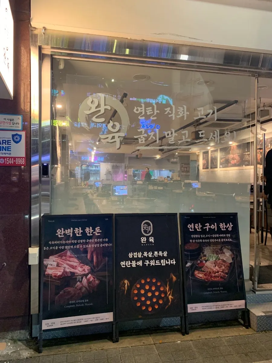 남부순환로 1471 완육 신대방점 입구