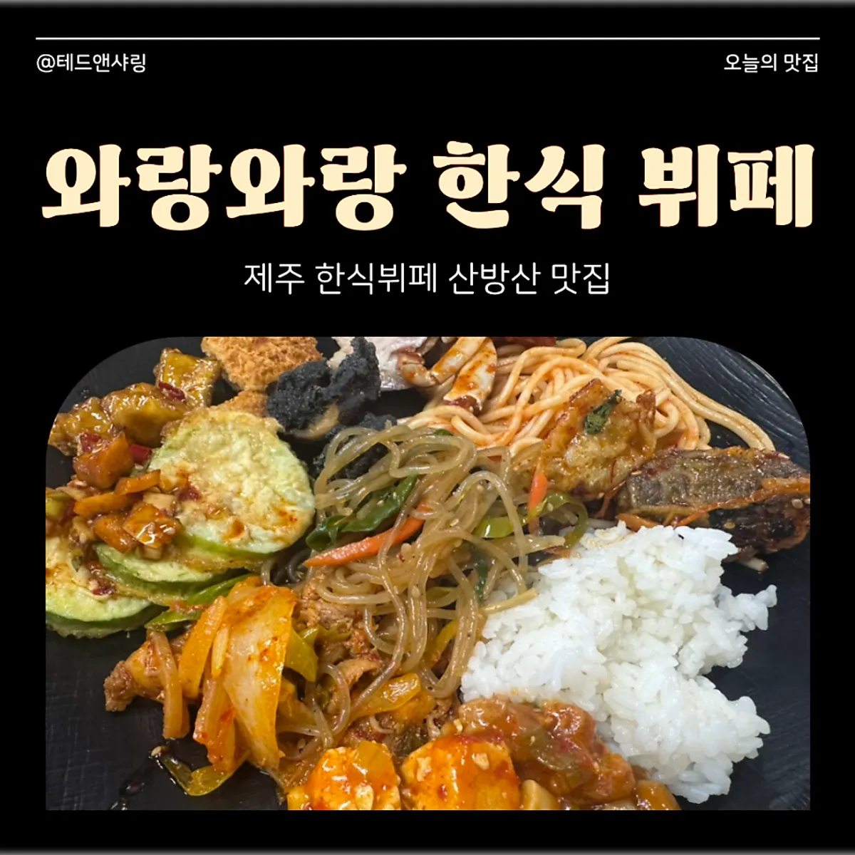 Main photo of Warang Warang Korean buffet near Sanbangsan, Jeju