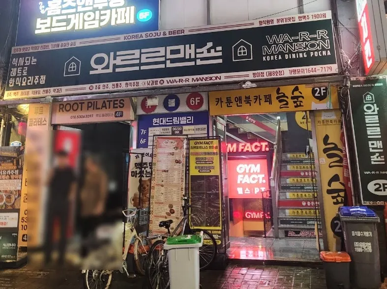 방이먹자골목 와르르맨숀 방이점 건물 외관