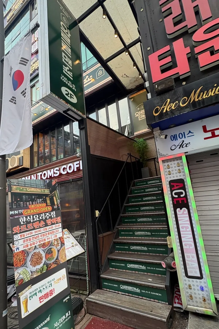 방이동 먹자골목 건물 2층 와르르맨숀 방이점 외부