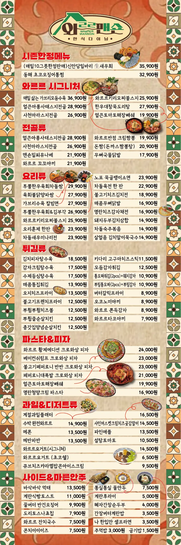 와르르맨숀 방이점 메뉴판