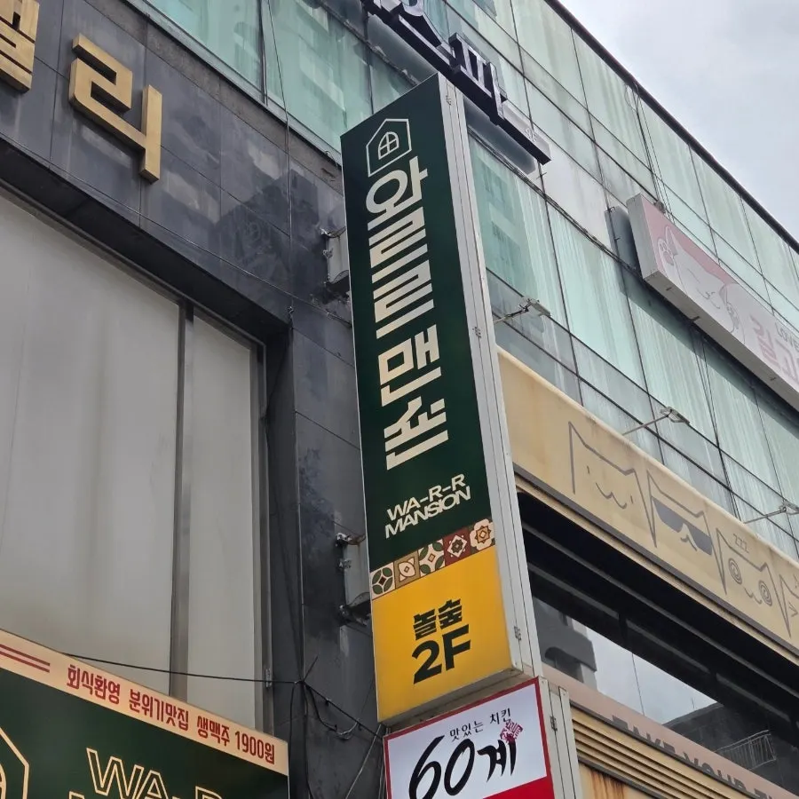 방이먹자골목 와르르맨숀이 있는 건물 외관