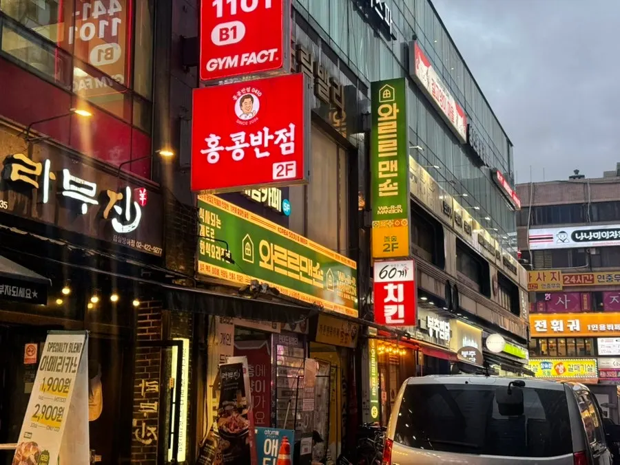 방이동 먹자골목 와르르맨숀 방이점 건물 외관