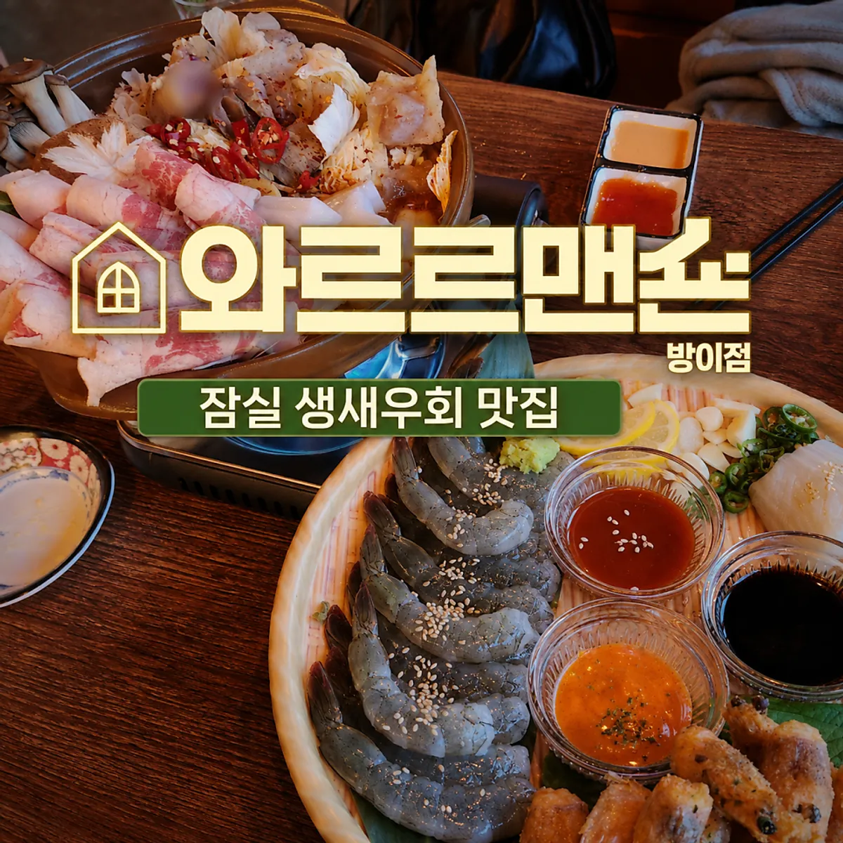 와르르맨숀 방이점 대표 이미지