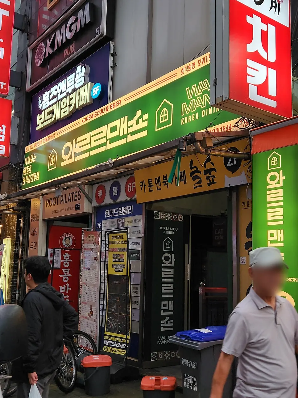 방이먹자골목 와르르맨숀 방이점 외관