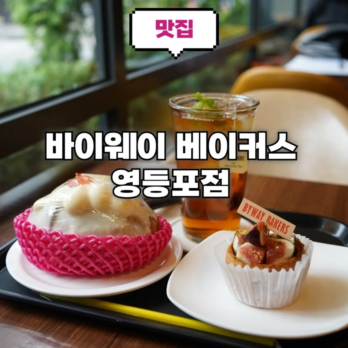 바이웨이 베이커스 영등포점 대표 사진