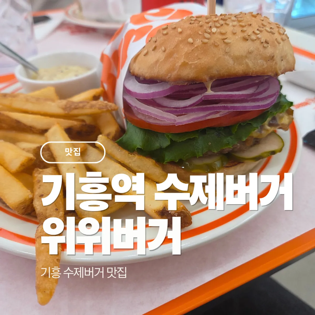 기흥역 위위버거 수제버거 대표 이미지