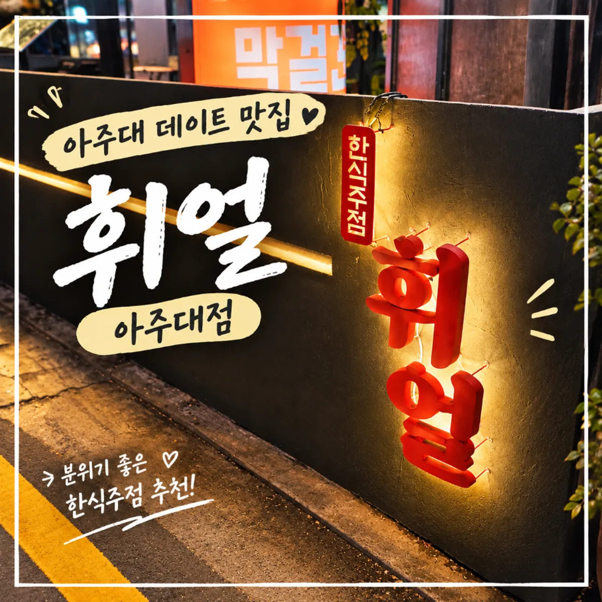 휘얼 아주대점 방문 대표 사진