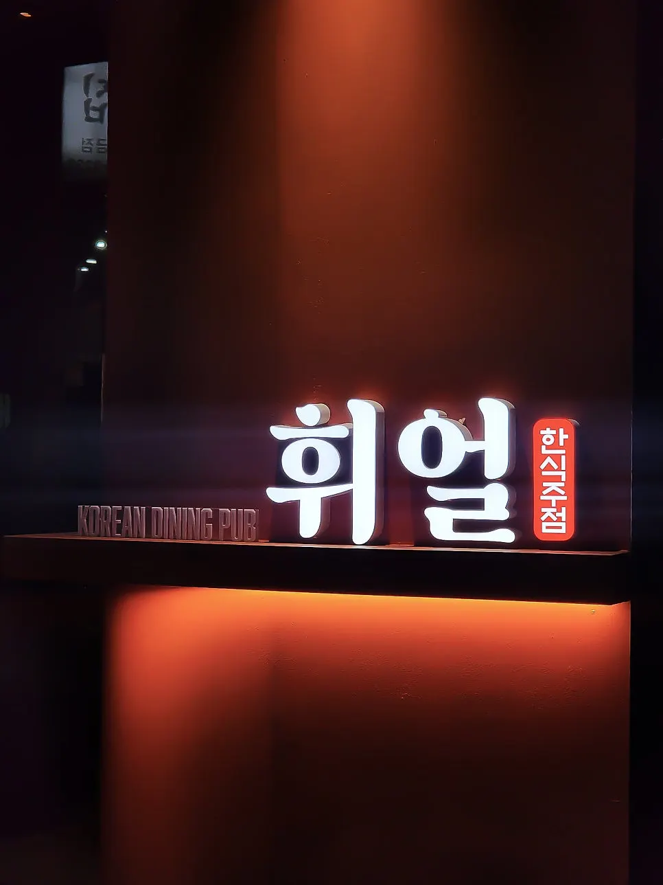 휘얼 미금점 술자리 전경