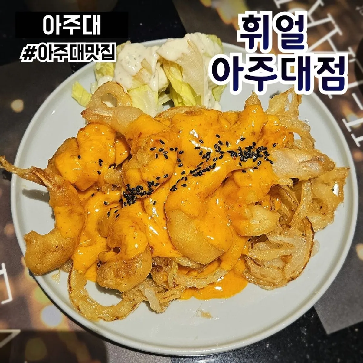 아주대 술집 휘얼 아주대점 대표 사진