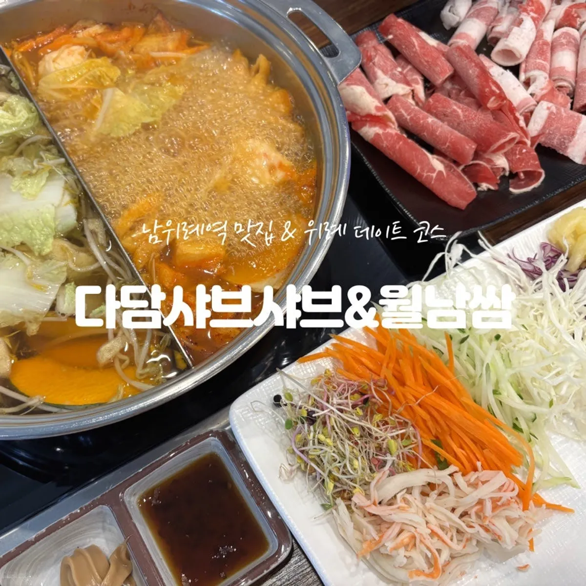 Main image of Dadam Shabu Shabu & Wolnamssam Wirye Branch