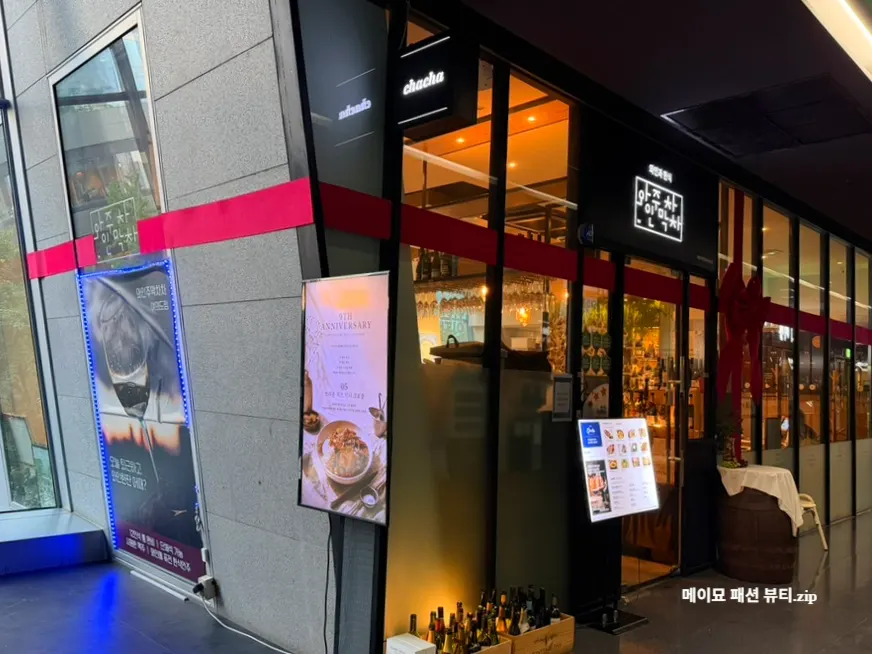 와인주막차차 여의도역점 입구 전경